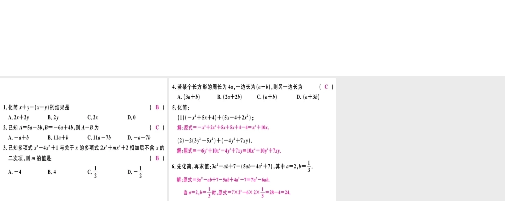 （广东专用）秋七年级数学上册 第二章 整式 第6课时 整式的加减（3）习题讲评课件 （新版）新人教版-（新版）新人教版初中七年级上册数学课件
