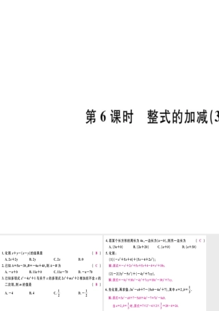（广东专用）秋七年级数学上册 第二章 整式 第6课时 整式的加减（3）习题讲评课件 （新版）新人教版-（新版）新人教版初中七年级上册数学课件