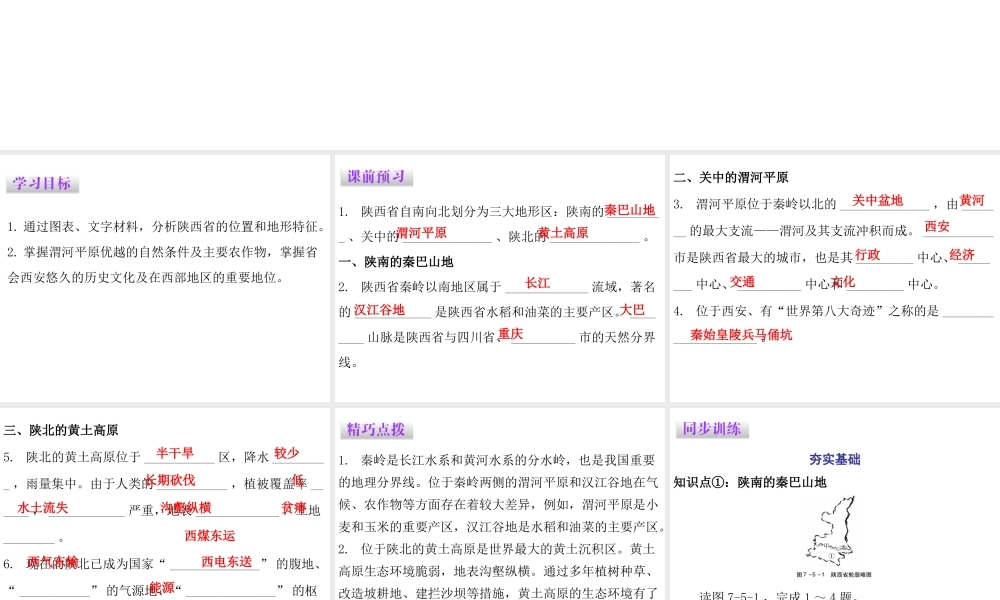 （广东专版）八年级地理下册 第七章 第五节 陕西省课件 （新版）粤教版-（新版）粤教版初中八年级下册地理课件