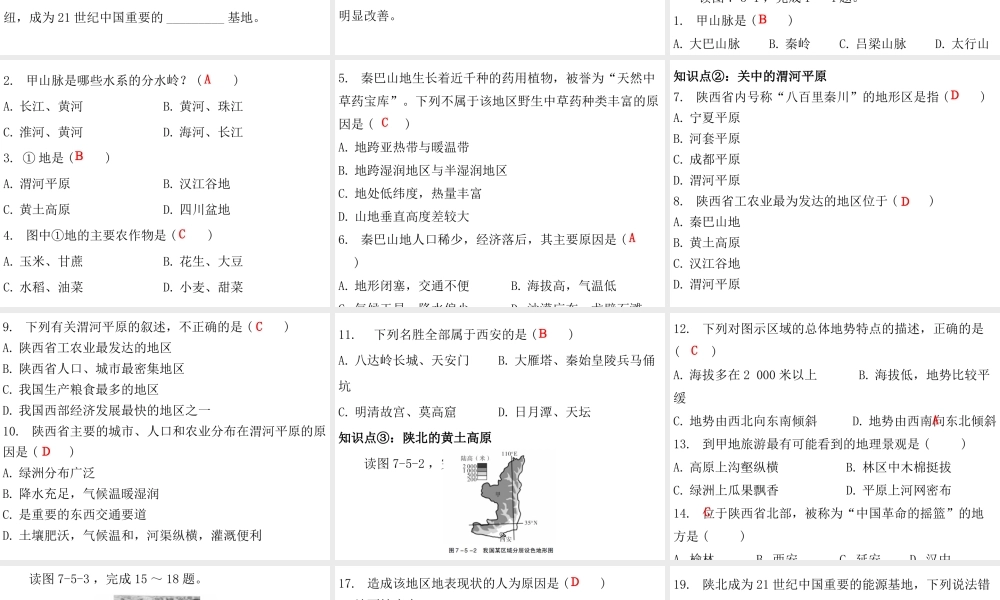 （广东专版）八年级地理下册 第七章 第五节 陕西省课件 （新版）粤教版-（新版）粤教版初中八年级下册地理课件