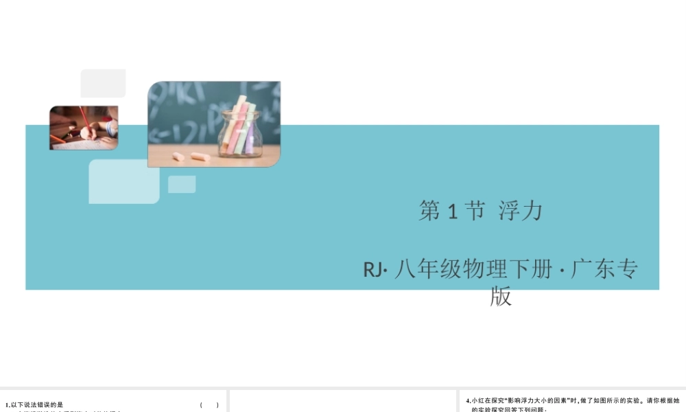 （广东专版）春八年级物理下册 第十章 浮力 第1节 浮力（8分钟小练习）习题课件 （新版）新人教版-（新版）新人教版初中八年级下册物理课件