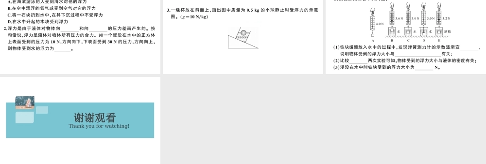 （广东专版）春八年级物理下册 第十章 浮力 第1节 浮力（8分钟小练习）习题课件 （新版）新人教版-（新版）新人教版初中八年级下册物理课件