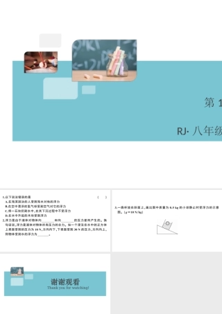 （广东专版）春八年级物理下册 第十章 浮力 第1节 浮力（8分钟小练习）习题课件 （新版）新人教版-（新版）新人教版初中八年级下册物理课件