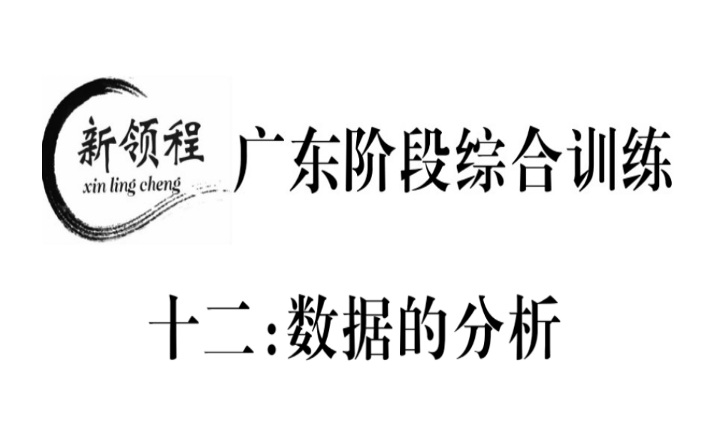 （广东专版）秋八年级数学上册 阶段综合训练十二 数据的分析习题讲评课件 （新版）北师大版-（新版）北师大版初中八年级上册数学课件