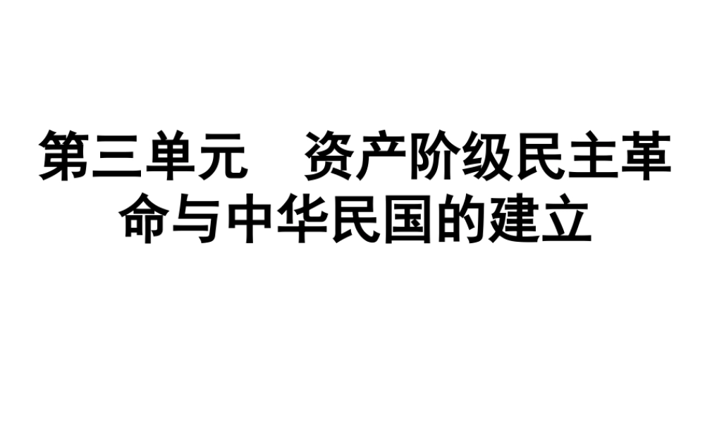 （广东专用）中考历史高分突破复习 第二部分 中国近代史 第三单元 资产阶级民主革命与中华民国的建立（提升练）课件-人教版初中九年级全册历史课件
