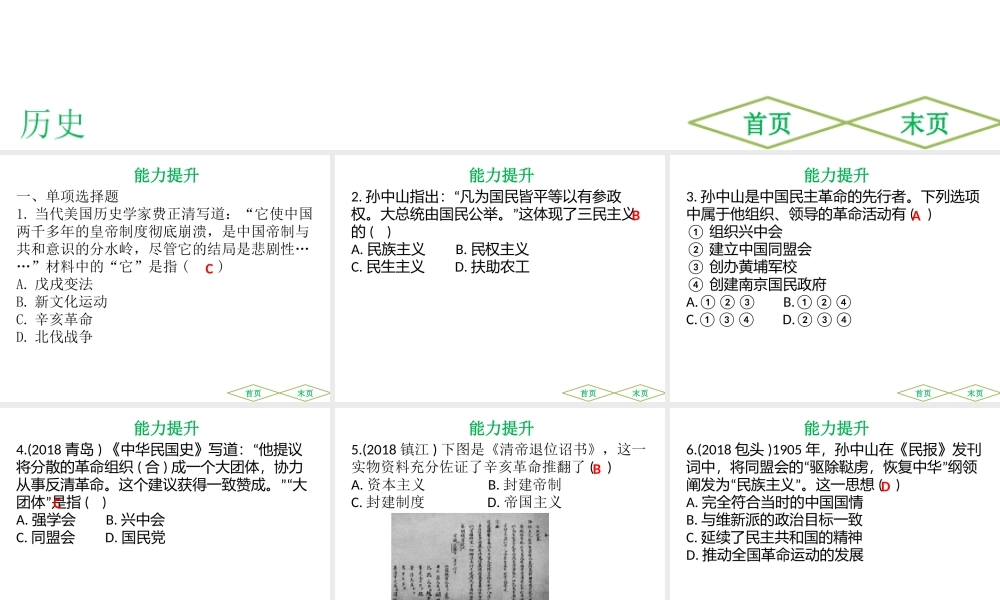 （广东专用）中考历史高分突破复习 第二部分 中国近代史 第三单元 资产阶级民主革命与中华民国的建立（提升练）课件-人教版初中九年级全册历史课件