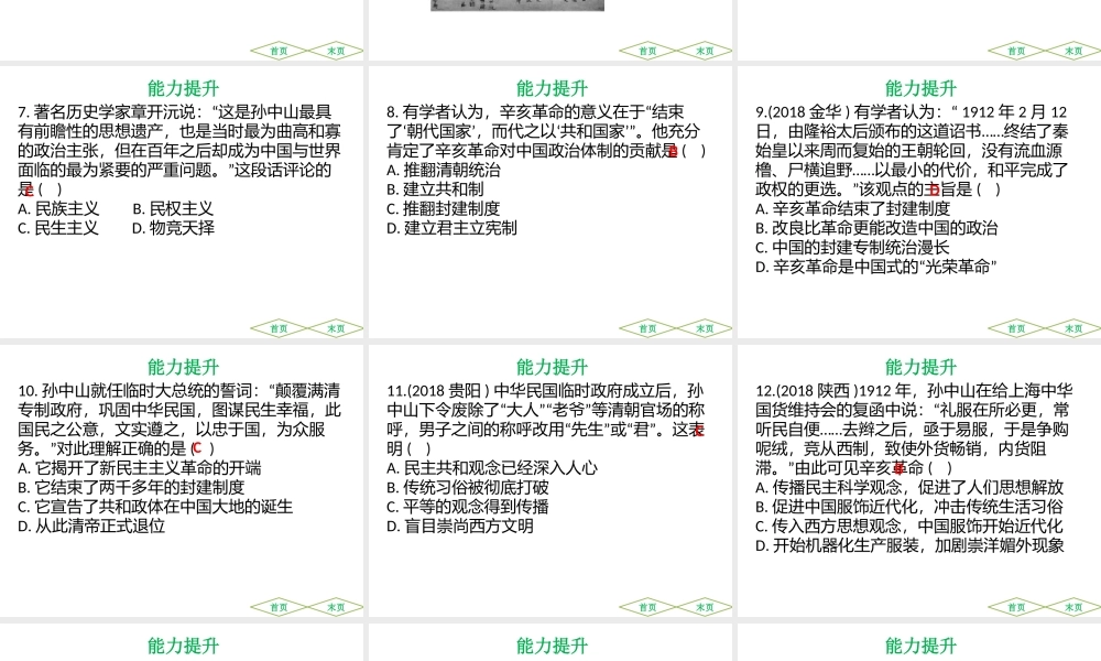 （广东专用）中考历史高分突破复习 第二部分 中国近代史 第三单元 资产阶级民主革命与中华民国的建立（提升练）课件-人教版初中九年级全册历史课件