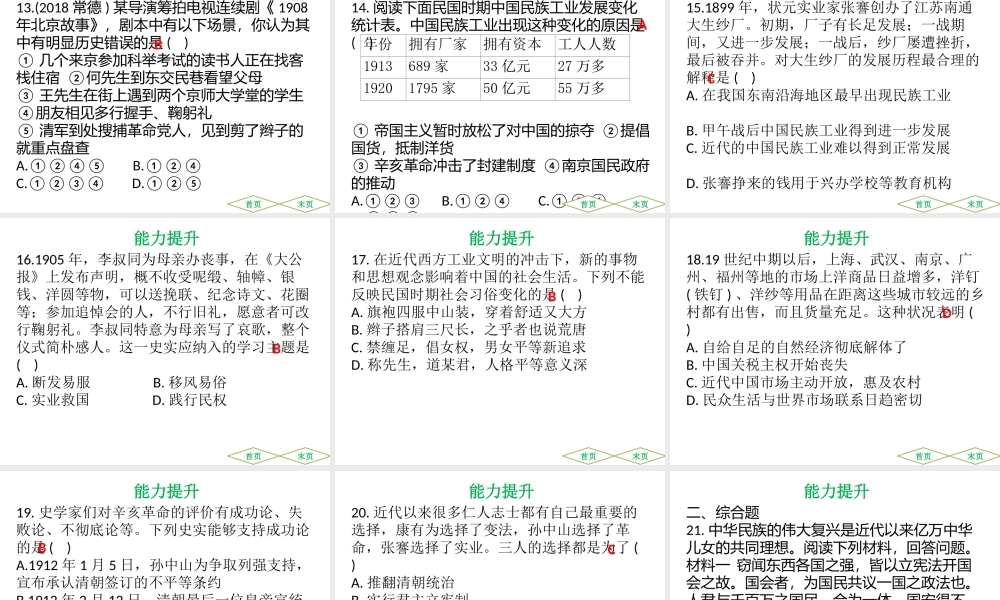 （广东专用）中考历史高分突破复习 第二部分 中国近代史 第三单元 资产阶级民主革命与中华民国的建立（提升练）课件-人教版初中九年级全册历史课件