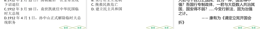（广东专用）中考历史高分突破复习 第二部分 中国近代史 第三单元 资产阶级民主革命与中华民国的建立（提升练）课件-人教版初中九年级全册历史课件