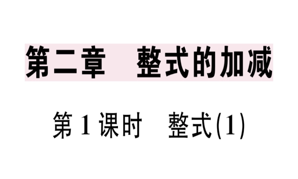 （广东专用）秋七年级数学上册 第二章 整式的加减 第1课时 整式（1）课堂精讲课件 （新版）新人教版-（新版）新人教版初中七年级上册数学课件