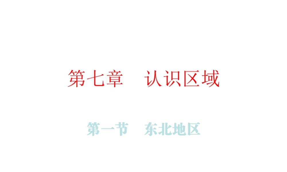 （广东专版）八年级地理下册 第七章 第一节 东北地区课件 （新版）粤教版-（新版）粤教版初中八年级下册地理课件