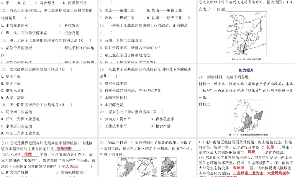 （广东专版）八年级地理下册 第七章 第一节 东北地区课件 （新版）粤教版-（新版）粤教版初中八年级下册地理课件
