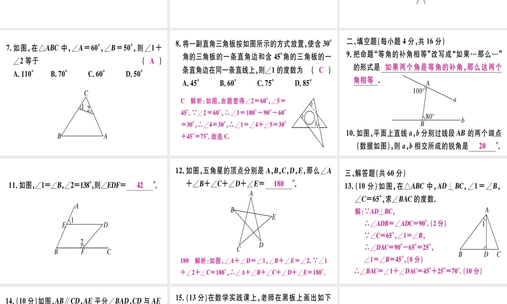 （广东专版）秋八年级数学上册 阶段综合训练十三 平行线的证明习题讲评课件 （新版）北师大版-（新版）北师大版初中八年级上册数学课件