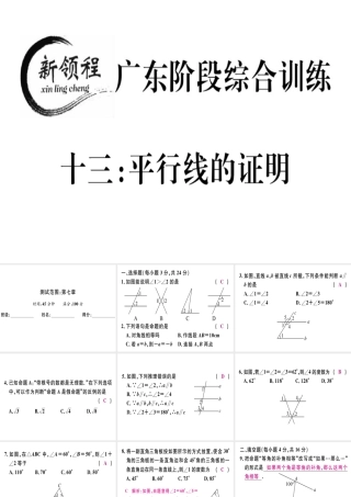 （广东专版）秋八年级数学上册 阶段综合训练十三 平行线的证明习题讲评课件 （新版）北师大版-（新版）北师大版初中八年级上册数学课件