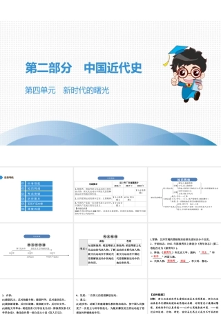 （广东专用）中考历史高分突破复习 第二部分 中国近代史 第四单元 新时代的曙光（讲义）课件-人教版初中九年级全册历史课件