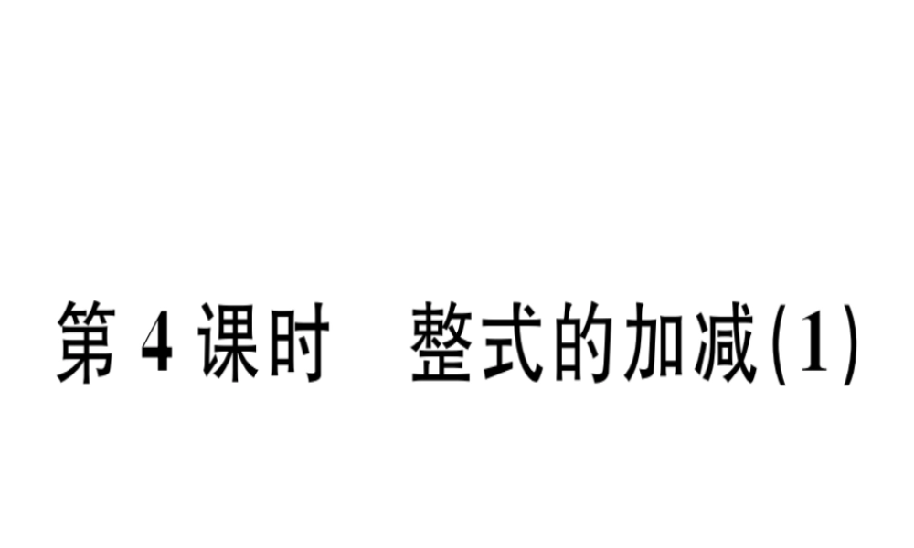 （广东专用）秋七年级数学上册 第二章 整式的加减 第4课时 整式的加减（1）课堂精讲课件 （新版）新人教版-（新版）新人教版初中七年级上册数学课件