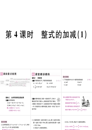 （广东专用）秋七年级数学上册 第二章 整式的加减 第4课时 整式的加减（1）课堂精讲课件 （新版）新人教版-（新版）新人教版初中七年级上册数学课件