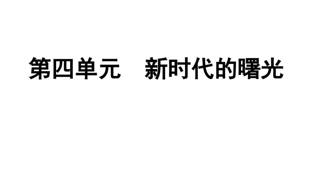 （广东专用）中考历史高分突破复习 第二部分 中国近代史 第四单元 新时代的曙光（提升练）课件-人教版初中九年级全册历史课件