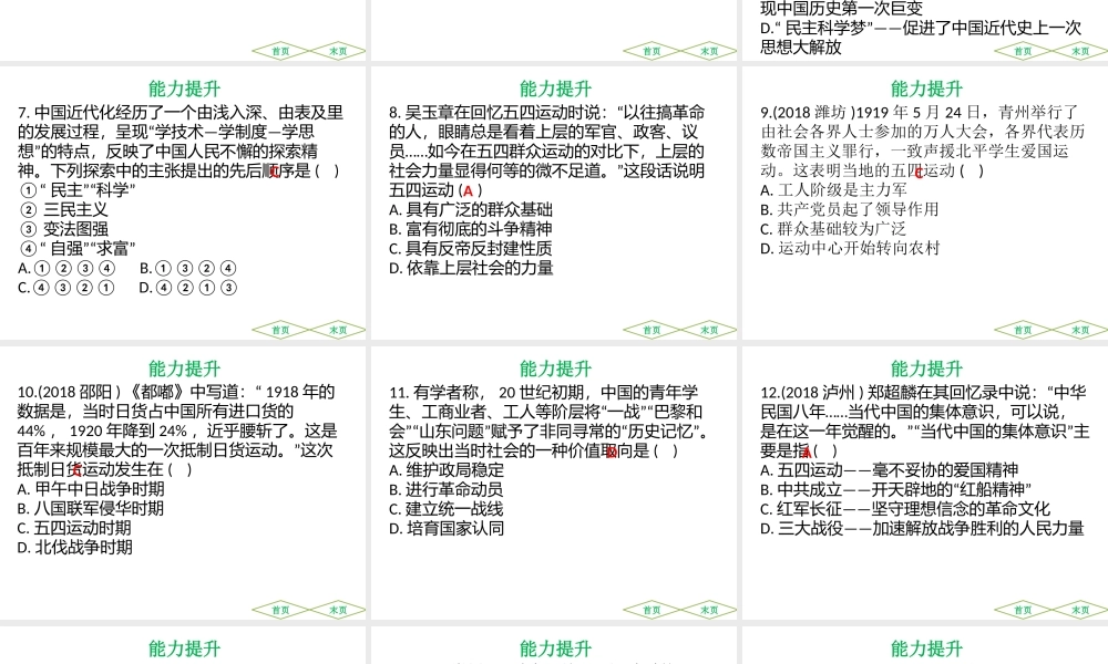 （广东专用）中考历史高分突破复习 第二部分 中国近代史 第四单元 新时代的曙光（提升练）课件-人教版初中九年级全册历史课件