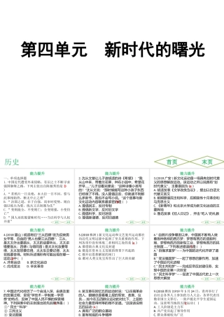 （广东专用）中考历史高分突破复习 第二部分 中国近代史 第四单元 新时代的曙光（提升练）课件-人教版初中九年级全册历史课件