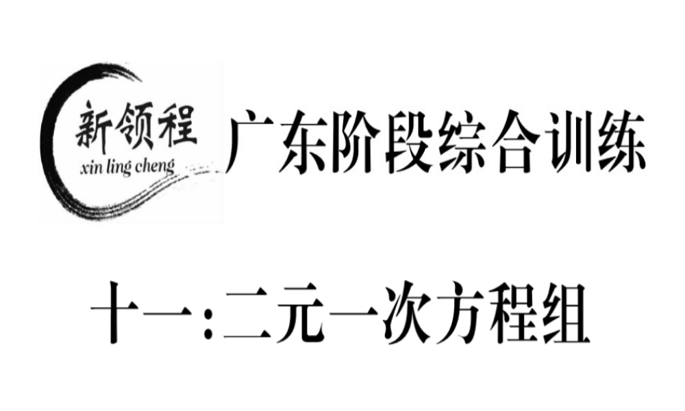 （广东专版）秋八年级数学上册 阶段综合训练十一 二元一次方程组习题讲评课件 （新版）北师大版-（新版）北师大版初中八年级上册数学课件