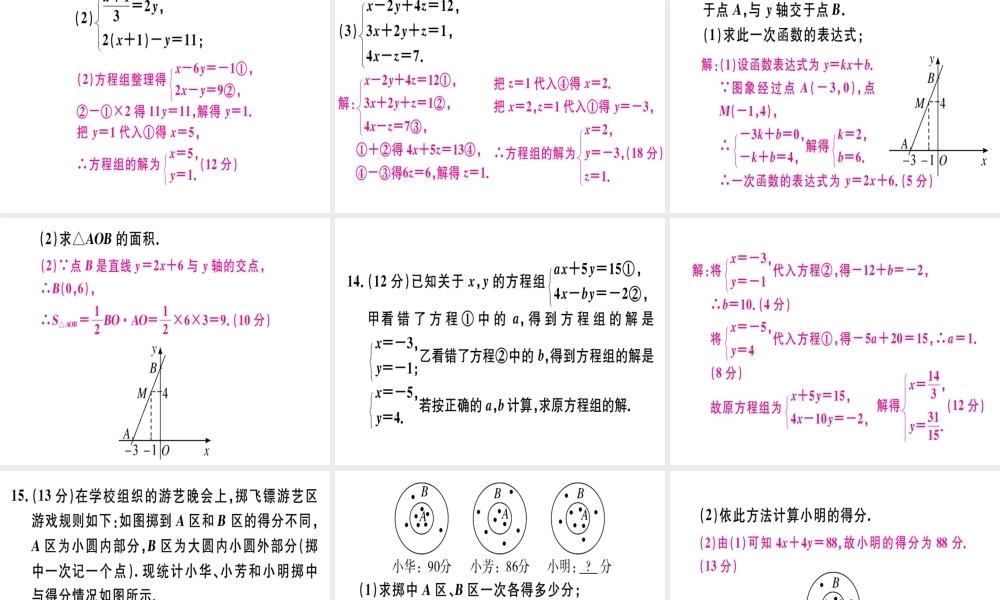 （广东专版）秋八年级数学上册 阶段综合训练十一 二元一次方程组习题讲评课件 （新版）北师大版-（新版）北师大版初中八年级上册数学课件