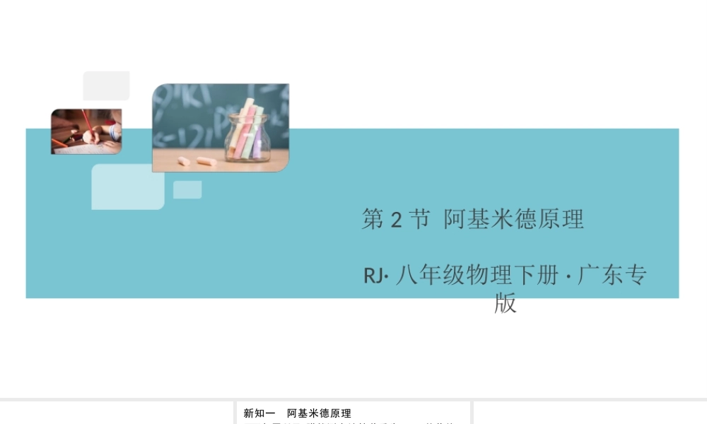 （广东专版）春八年级物理下册 第十章 浮力 第2节 阿基米德原理同步练习课件 （新版）新人教版-（新版）新人教版初中八年级下册物理课件