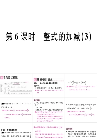 （广东专用）秋七年级数学上册 第二章 整式的加减 第6课时 整式的加减（3）课堂精讲课件 （新版）新人教版-（新版）新人教版初中七年级上册数学课件