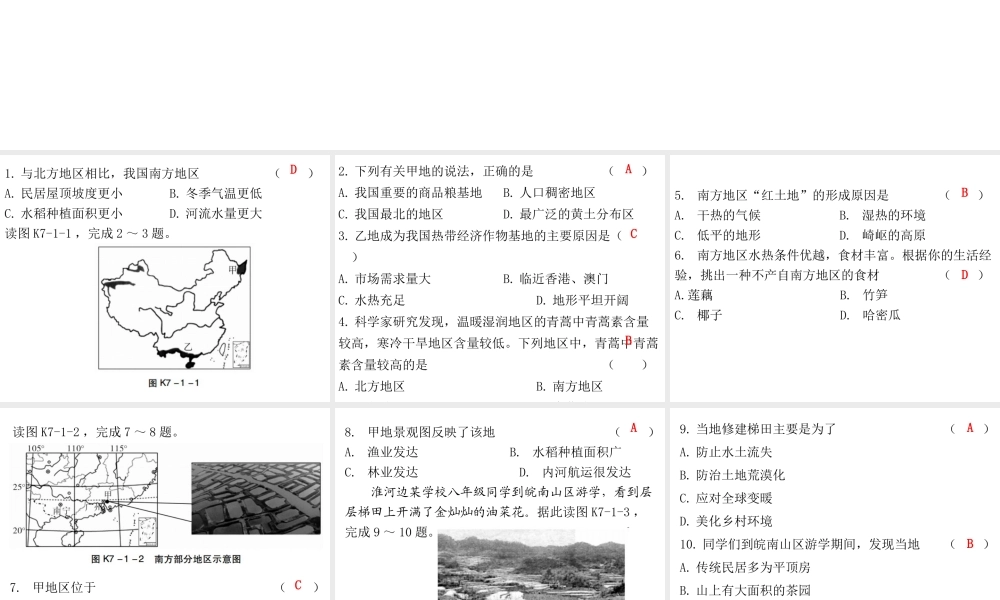 （广东专版）八年级地理下册 第七章 第一节 自然特征与农业课堂十分钟课件 （新版）新人教版-（新版）新人教版初中八年级下册地理课件