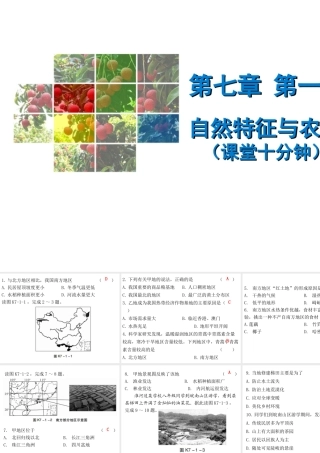 （广东专版）八年级地理下册 第七章 第一节 自然特征与农业课堂十分钟课件 （新版）新人教版-（新版）新人教版初中八年级下册地理课件