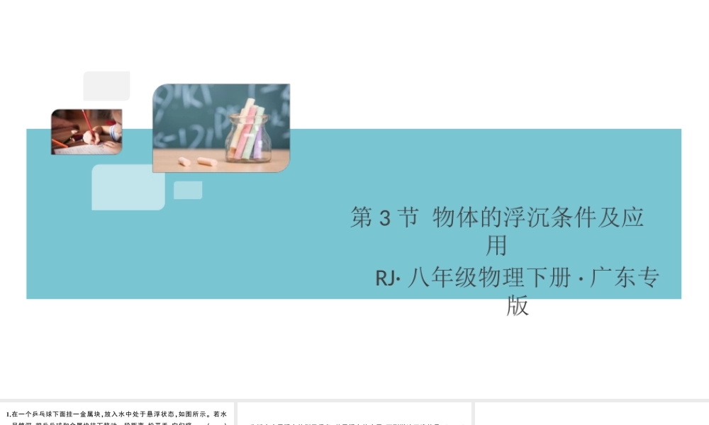 （广东专版）春八年级物理下册 第十章 浮力 第3节 物体的浮沉条件及应用（8分钟小练习）习题课件 （新版）新人教版-（新版）新人教版初中八年级下册物理课件