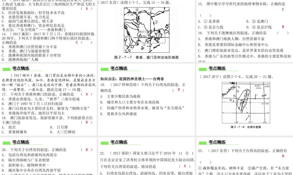 （广东专版）八年级地理下册 第七章 南方地区章末复习课件 （新版）新人教版-（新版）新人教版初中八年级下册地理课件