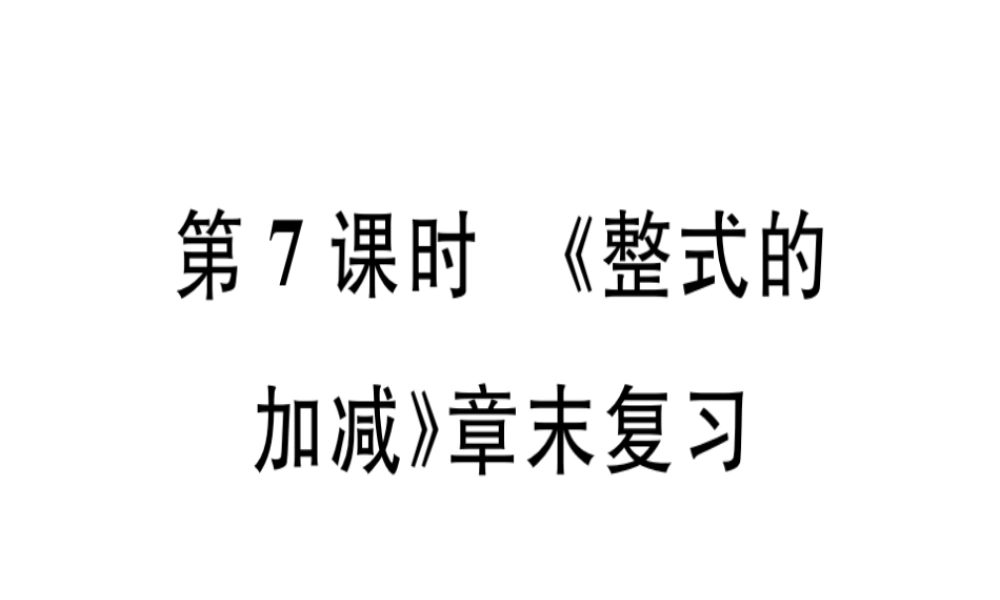 （广东专用）秋七年级数学上册 第二章《整式的加减》章末复习课堂精讲课件 （新版）新人教版-（新版）新人教版初中七年级上册数学课件
