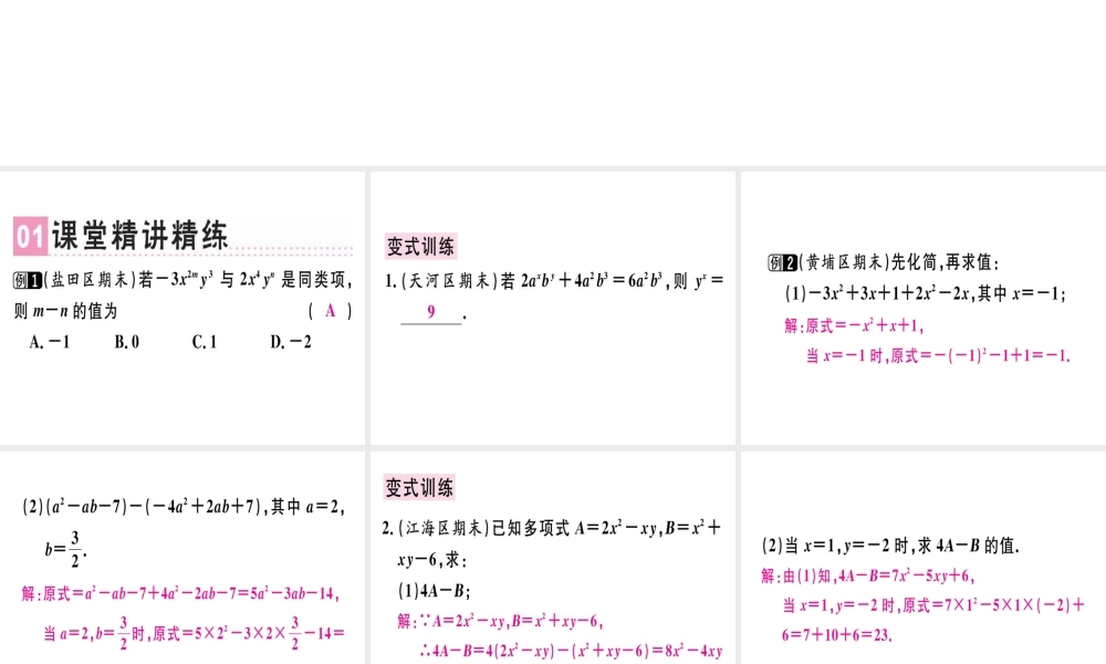 （广东专用）秋七年级数学上册 第二章《整式的加减》章末复习课堂精讲课件 （新版）新人教版-（新版）新人教版初中七年级上册数学课件