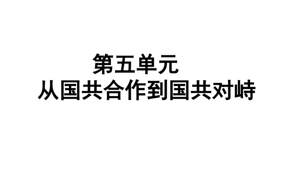 （广东专用）中考历史高分突破复习 第二部分 中国近代史 第五单元 从国共合作到国共对峙（提升练）课件-人教版初中九年级全册历史课件