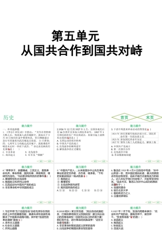 （广东专用）中考历史高分突破复习 第二部分 中国近代史 第五单元 从国共合作到国共对峙（提升练）课件-人教版初中九年级全册历史课件
