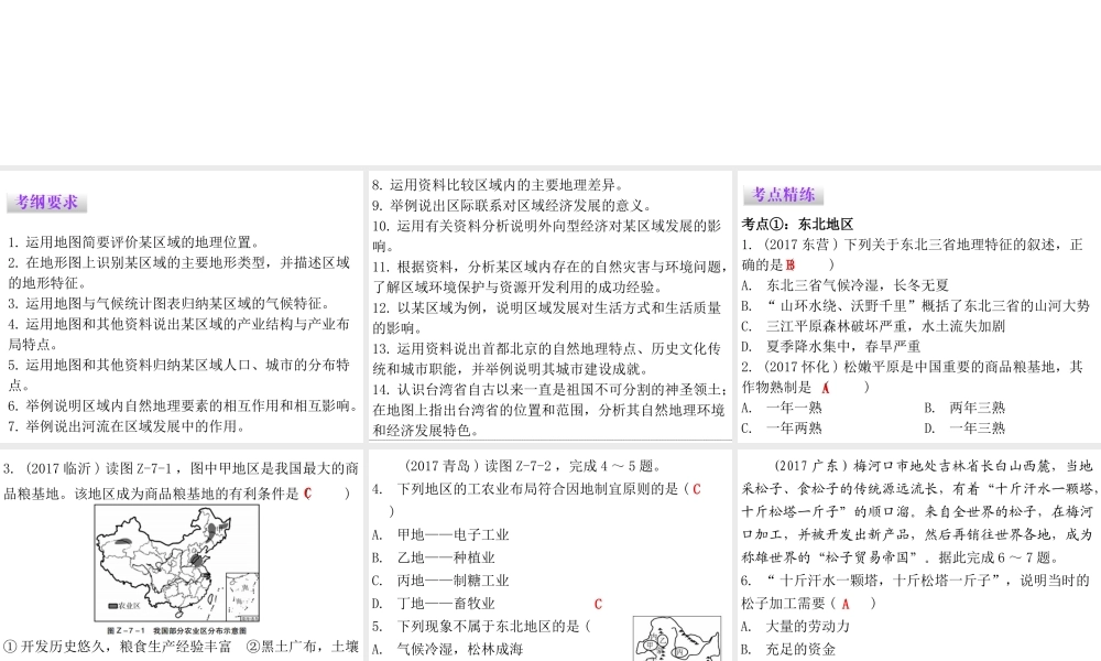（广东专版）八年级地理下册 第七章 认识区域章末复习课件 （新版）粤教版-（新版）粤教版初中八年级下册地理课件
