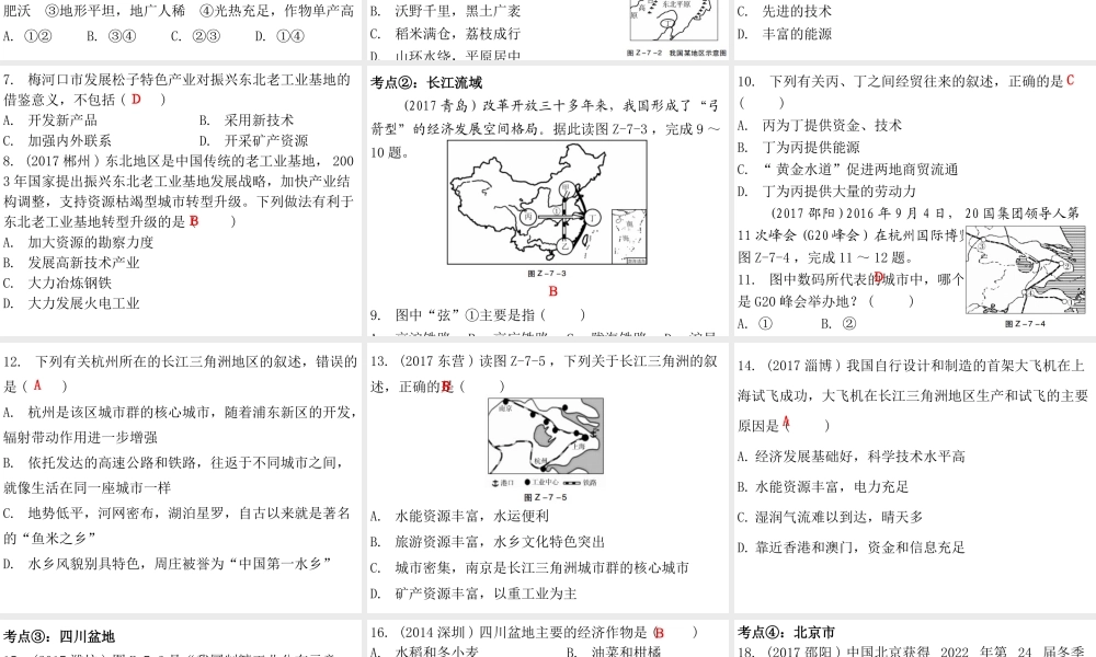 （广东专版）八年级地理下册 第七章 认识区域章末复习课件 （新版）粤教版-（新版）粤教版初中八年级下册地理课件