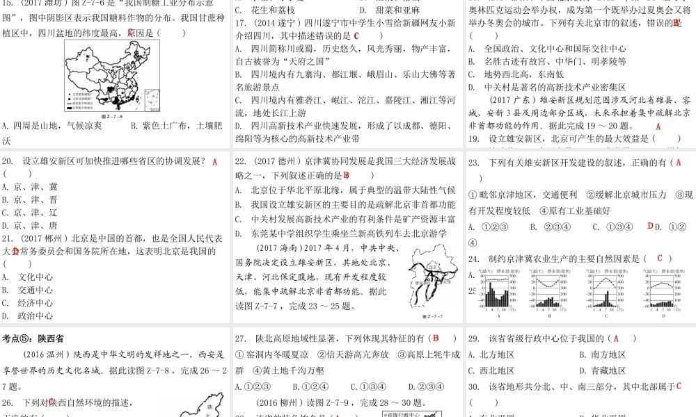 （广东专版）八年级地理下册 第七章 认识区域章末复习课件 （新版）粤教版-（新版）粤教版初中八年级下册地理课件