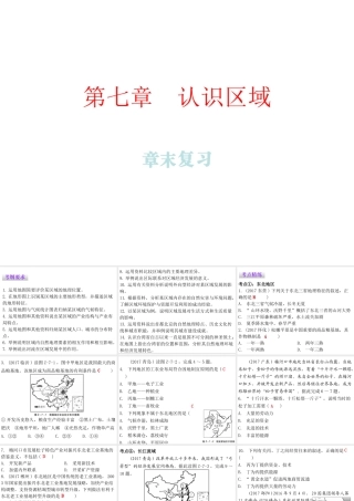 （广东专版）八年级地理下册 第七章 认识区域章末复习课件 （新版）粤教版-（新版）粤教版初中八年级下册地理课件