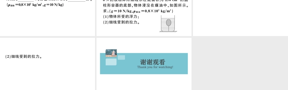 （广东专版）春八年级物理下册 第十章 浮力 微专题三 浮力的一般计算方法同步练习课件 （新版）新人教版-（新版）新人教版初中八年级下册物理课件