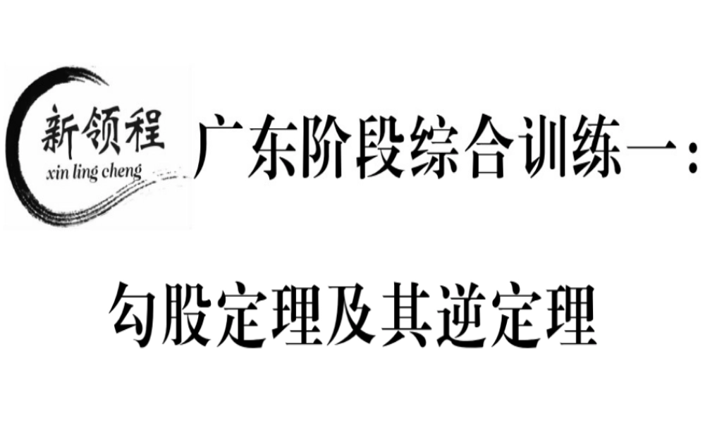 （广东专版）秋八年级数学上册 阶段综合训练一 勾股定理及其逆定理习题讲评课件 （新版）北师大版-（新版）北师大版初中八年级上册数学课件