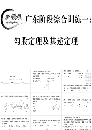 （广东专版）秋八年级数学上册 阶段综合训练一 勾股定理及其逆定理习题讲评课件 （新版）北师大版-（新版）北师大版初中八年级上册数学课件