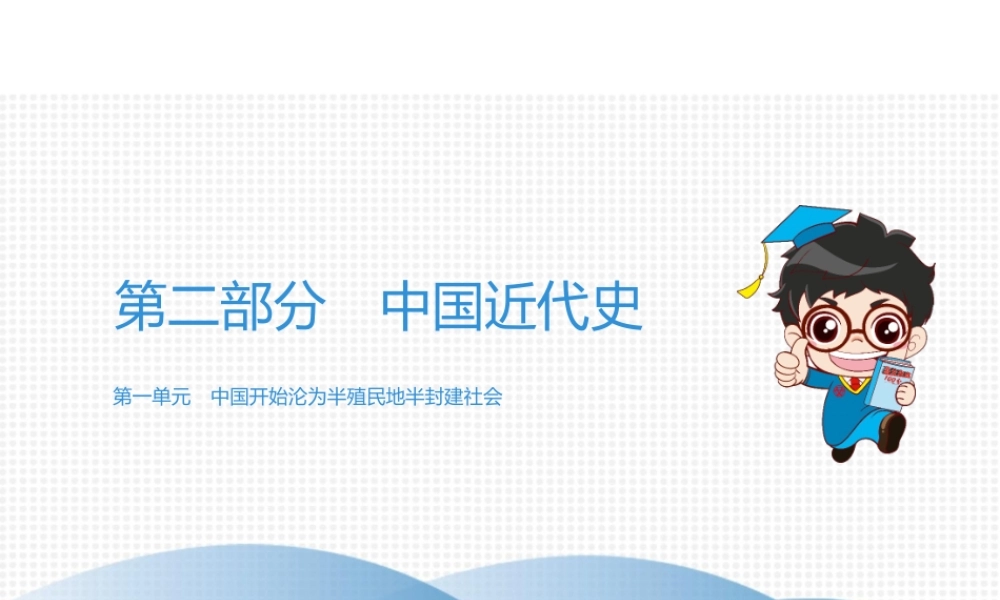 （广东专用）中考历史高分突破复习 第二部分 中国近代史 第一单元 中国开始沦为半殖民地半封建社会（讲义）课件-人教版初中九年级全册历史课件