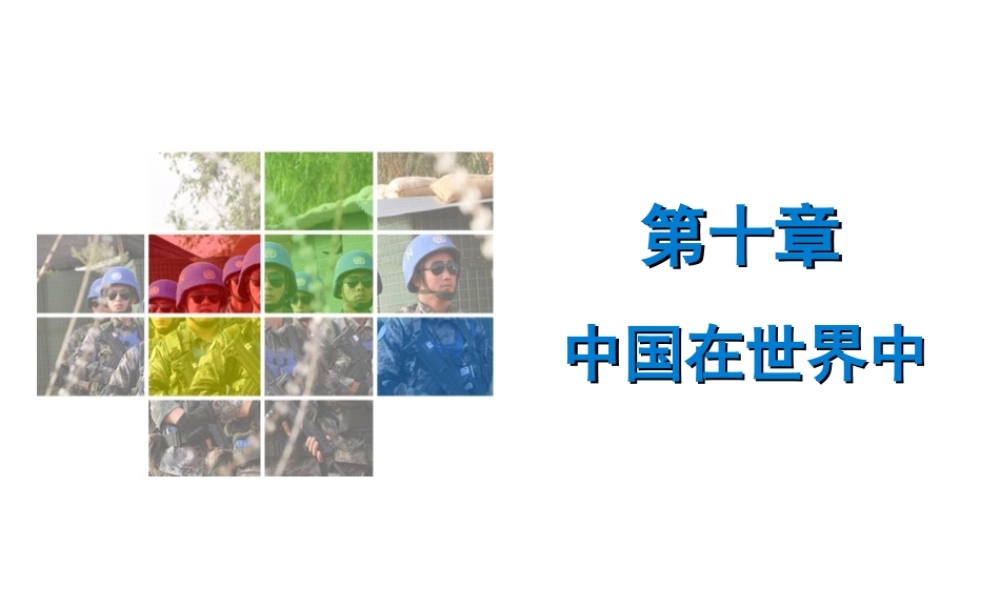 （广东专版）八年级地理下册 第十章 中国在世界中导学练课件 （新版）新人教版-（新版）新人教版初中八年级下册地理课件