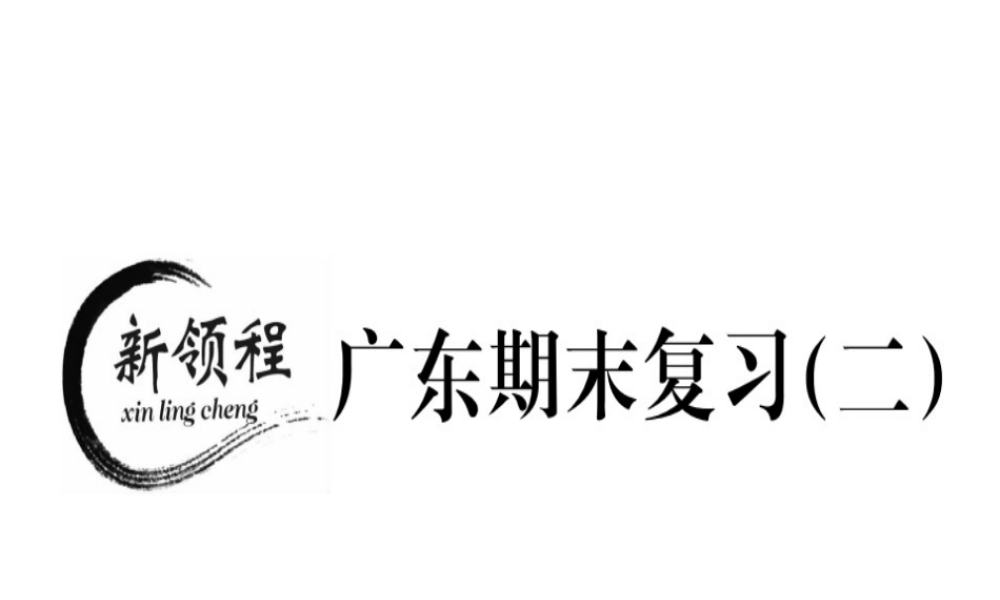（广东专版）秋八年级数学上册 期末复习（二）习题讲评课件 （新版）北师大版-（新版）北师大版初中八年级上册数学课件