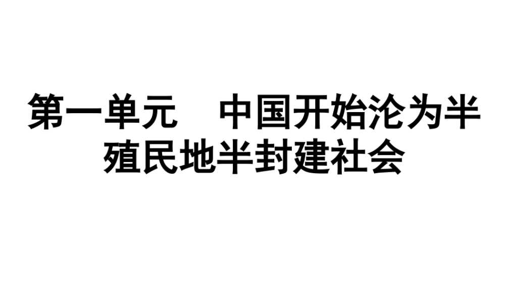 （广东专用）中考历史高分突破复习 第二部分 中国近代史 第一单元 中国开始沦为半殖民地半封建社会（提升练）课件-人教版初中九年级全册历史课件