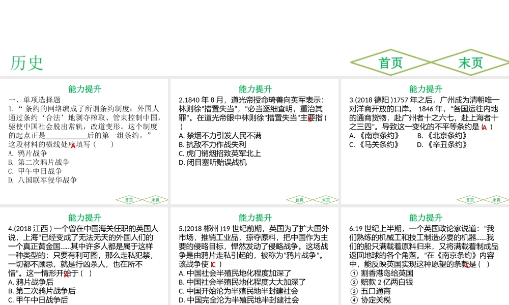 （广东专用）中考历史高分突破复习 第二部分 中国近代史 第一单元 中国开始沦为半殖民地半封建社会（提升练）课件-人教版初中九年级全册历史课件