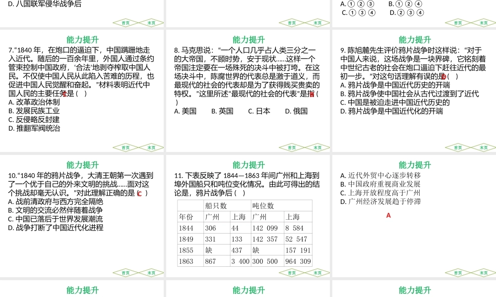 （广东专用）中考历史高分突破复习 第二部分 中国近代史 第一单元 中国开始沦为半殖民地半封建社会（提升练）课件-人教版初中九年级全册历史课件