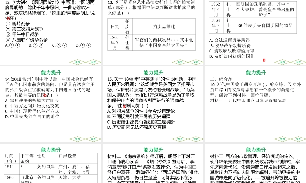 （广东专用）中考历史高分突破复习 第二部分 中国近代史 第一单元 中国开始沦为半殖民地半封建社会（提升练）课件-人教版初中九年级全册历史课件